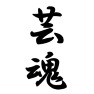 芸魂 芸魂