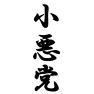 小悪党 小悪党