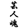 芸人魂 芸人魂