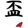 盃 盃