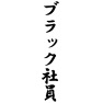 ブラック社員 ブラック社員