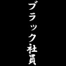 ブラック社員 ブラック社員