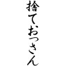 捨ておっさん 捨ておっさん