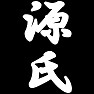 源氏 源氏