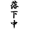 落下中 落下中