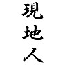現地人 現地人