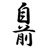 自前 自前