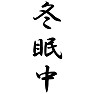 冬眠中 冬眠中