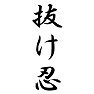 抜け忍 抜け忍