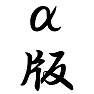 α版 α版