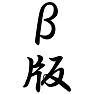 β版 β版