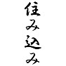 住み込み 住み込み