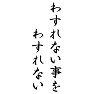 忘れない事を忘れない 忘れない事を忘れない