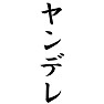 ヤンデレ ヤンデレ