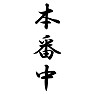 本番中 本番中