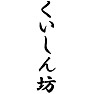 くいしん坊 くいしん坊