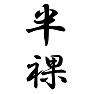 半裸 半裸