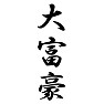 大富豪 大富豪