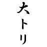 大トリ 大トリ