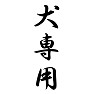 犬専用 犬専用