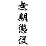 無期懲役 無期懲役