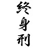 終身刑 終身刑