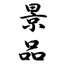 景品 景品