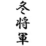 冬将軍 冬将軍