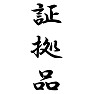 証拠品 証拠品