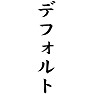 デフォルト デフォルト