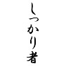 しっかり者 しっかり者