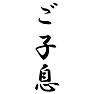 ご子息 ご子息