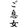 ご息女 ご息女