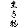 生き物 生き物