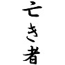 亡き者 亡き者