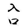 入口〜出口 入口〜出口
