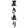 置き去り 置き去り