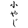 小やじ 小やじ