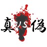 真vs偽 真vs偽