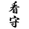 看守 看守