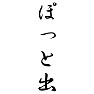 ぽっと出 ぽっと出