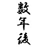 数年後 数年後
