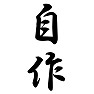 自作 自作