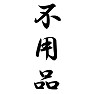 不用品 不用品