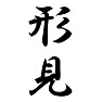 形見 形見