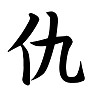 仇 仇