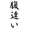 腹違い 腹違い