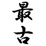 最古 最古
