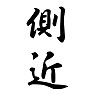 側近 側近
