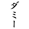 ダミー ダミー